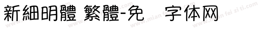 新細明體 繁體字体转换